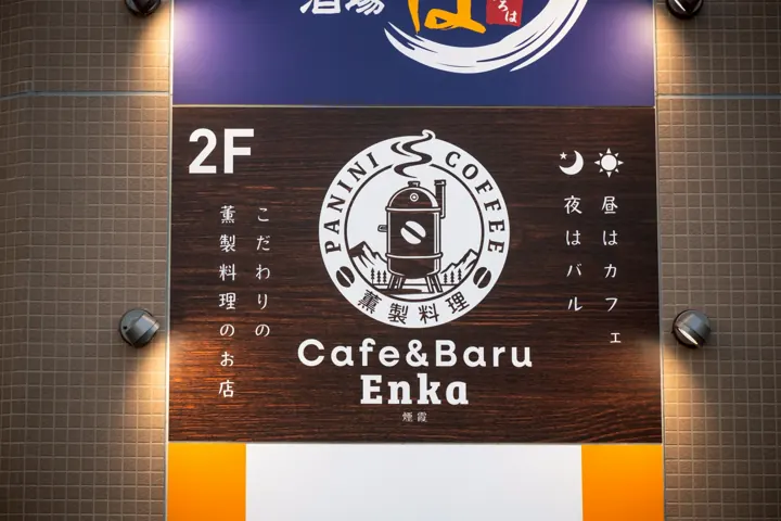 ビル入口の「2F Cafe&Baru Enka」の看板