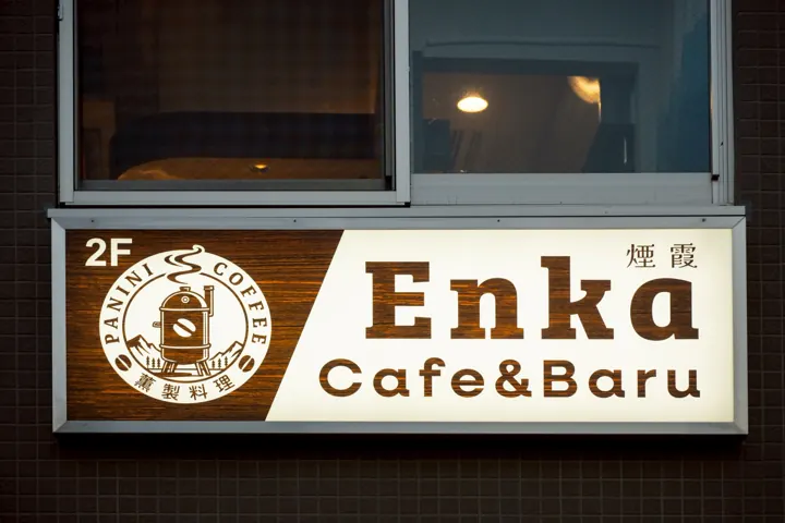 「2F Enka Cafe&Baru」の看板